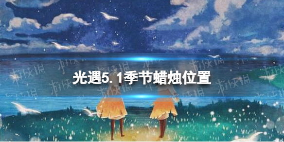 《光遇》5月1日季节蜡烛在哪 5.1季节蜡烛位置2023