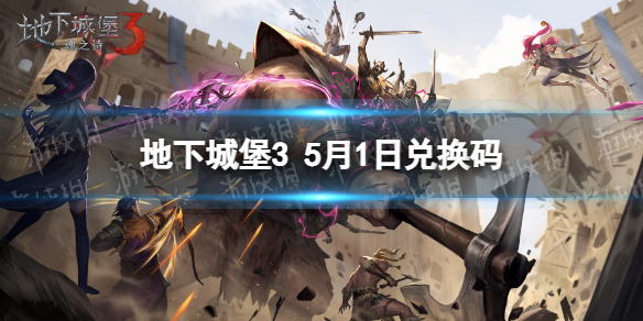 《地下城堡3》兑换码2023年5月1日 5月1日兑换码分享