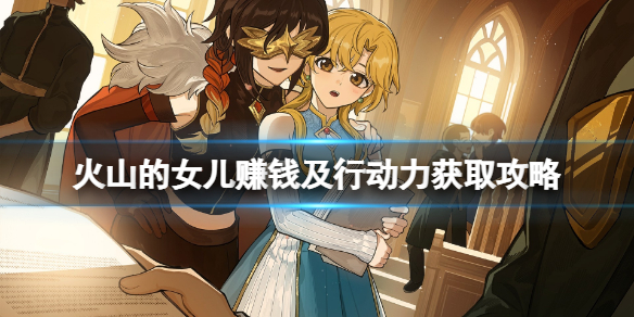 《火山的女儿》行动力怎么获取？赚钱及行动力获取攻略
