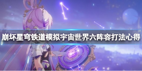 《崩坏星穹铁道》世界六怎么过关？模拟宇宙世界六阵容打法心得
