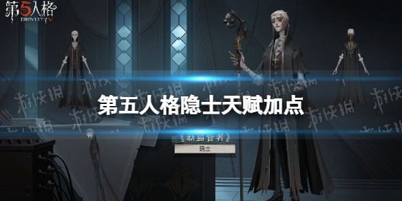 《第五人格》隐士天赋推荐 隐士天赋加点图