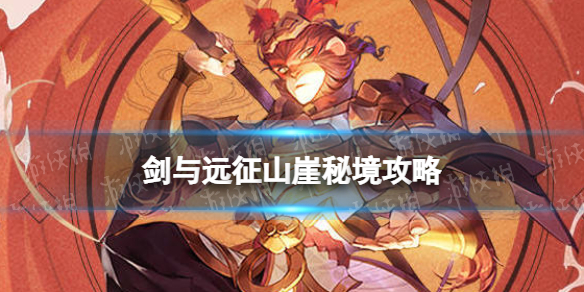 《剑与远征》山崖秘境攻略 山崖秘境怎么通关