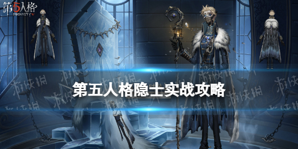 《第五人格》隐士怎么玩 隐士实战技巧