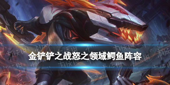 《金铲铲之战》怒之领域鳄鱼怎么玩 S8.5怒之领域鳄鱼阵容攻略
