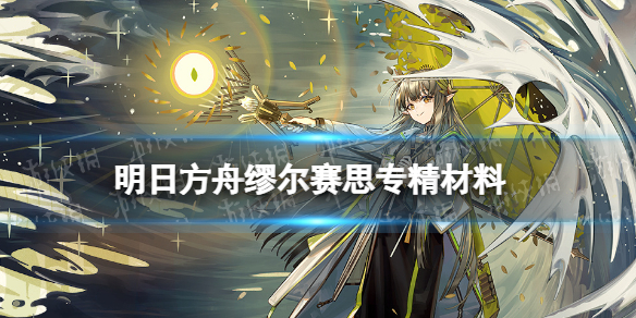 《明日方舟》缪尔赛思专精材料 缪尔赛思技能专精材料需求