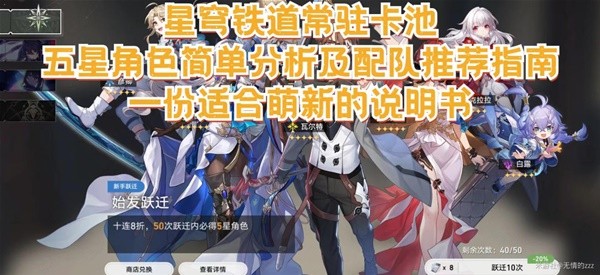 《崩坏星穹铁道》1.0常驻池五星角色特点解析与配队推荐