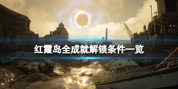 《红霞岛》成就有哪些？全成就解锁条件一览