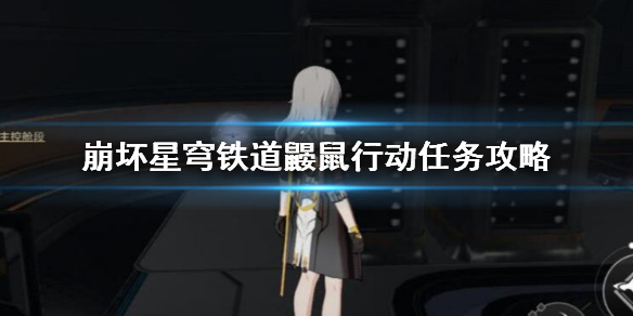 《崩坏星穹铁道》日常任务鼹鼠行动怎么做？鼹鼠行动任务攻略