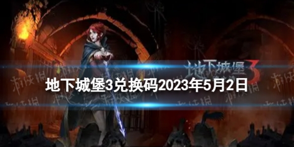 《地下城堡3》兑换码2023年5月2日 5月2日兑换码分享