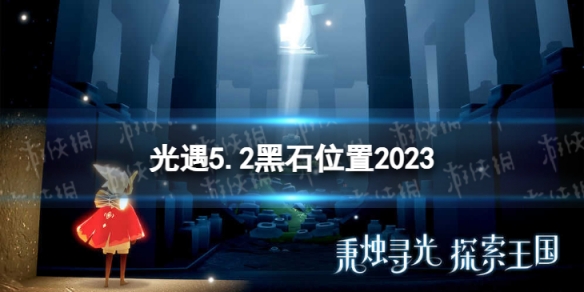 《光遇》5月2日黑石在哪 5.2黑石位置2023