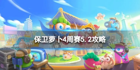 《保卫萝卜4》周赛5.2攻略 西游周赛5月2日攻略
