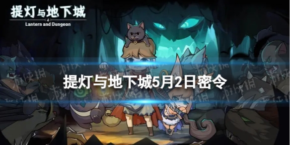 《提灯与地下城》5月2日密令是什么 2023年5月2日密令一览