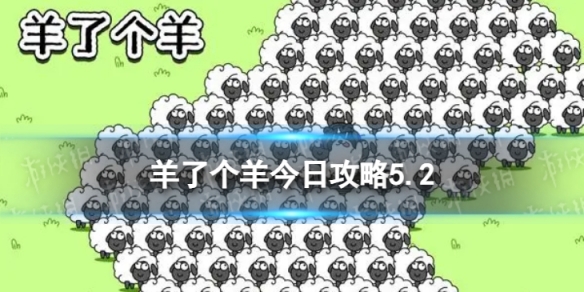 《羊了个羊》今日攻略5.2 5月2日羊羊大世界和第二关怎么过