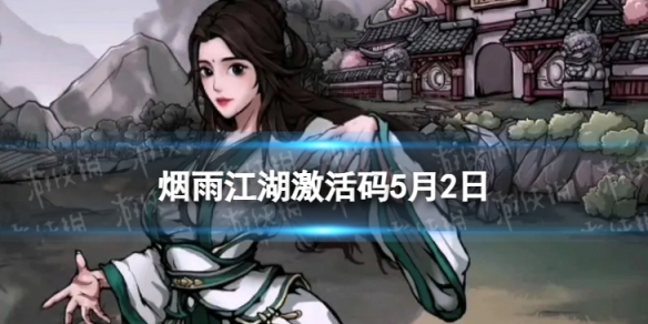 《烟雨江湖》激活码5月2日 5月2日最新激活码分享