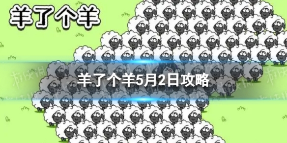 《羊了个羊》5月2日攻略 游戏攻略5月2日第二关