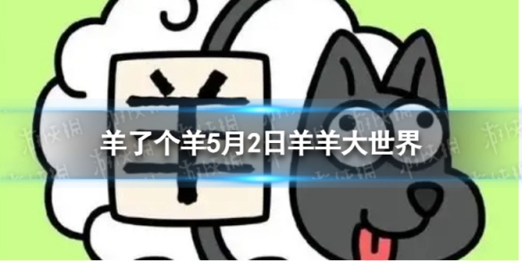 《羊了个羊》羊羊大世界5.2攻略 5月2日羊羊大世界怎么过