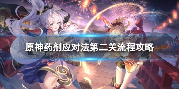 《原神》药剂应对法第二关怎么过 药剂应对法第二关流程攻略