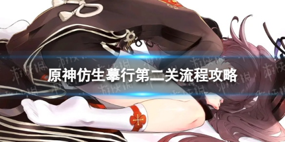 《原神》仿生摹行第二关怎么过 仿生摹行第二关流程攻略
