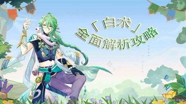 《原神》3.6白术全面培养攻略 白术技能命之座介绍与配队、出装指南