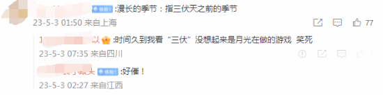 《烟火》制作人月光蟑螂追剧《漫长的季节》 玩家：《三伏》确实漫长