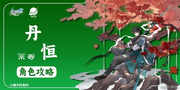 《崩坏星穹铁道》丹恒详细培养攻略 丹恒技能解析与出装、队伍搭配详解