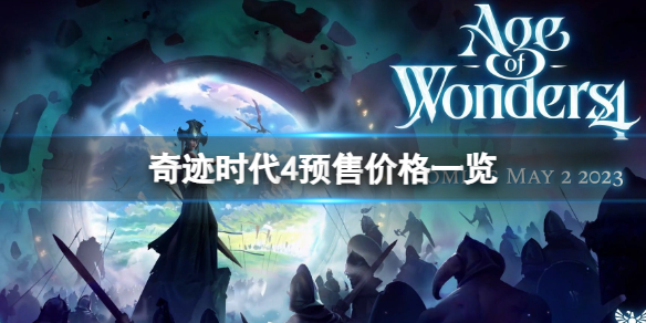 《奇迹时代4》秘籍指令是什么？秘籍代码指令汇总
