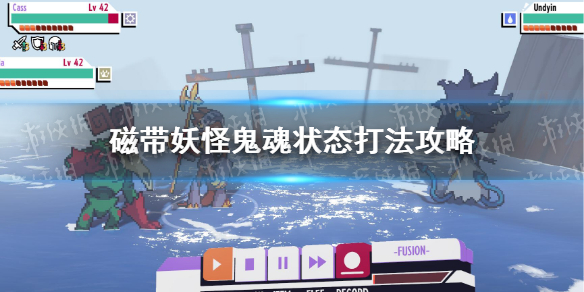 《磁带妖怪》鬼魂状态怎么打？ 鬼魂状态打法攻略