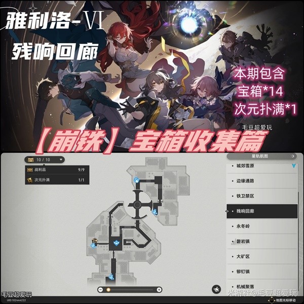 《崩坏星穹铁道》雅利洛Ⅵ残响回廊宝箱收集攻略