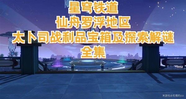 《崩坏星穹铁道》仙舟太卜司宝箱收集与探索解谜攻略