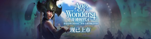 统治奇幻世界 《奇迹时代4》现已发售最高立减30元