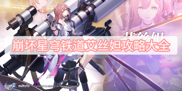 崩坏星穹铁道艾丝妲攻略大全