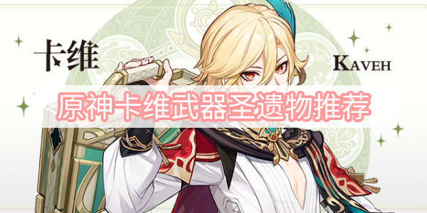 原神卡维武器圣遗物推荐
