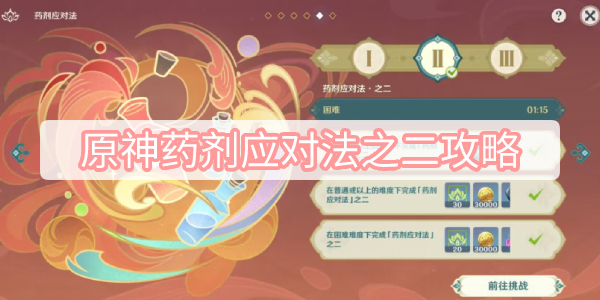 原神药剂应对法之二攻略