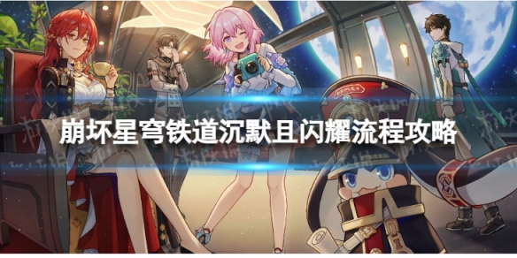 《崩坏星穹铁道》沉默且闪耀怎么过 沉默且闪耀流程攻略