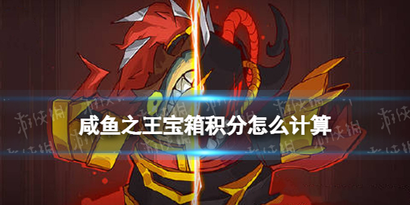 《咸鱼之王》宝箱积分怎么计算 宝箱积分计算方法