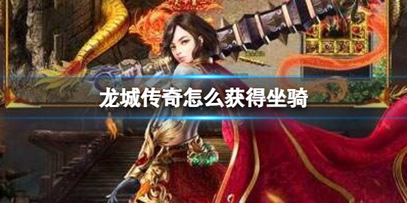 《龙城传奇》怎么获得坐骑 获得坐骑玩法介绍