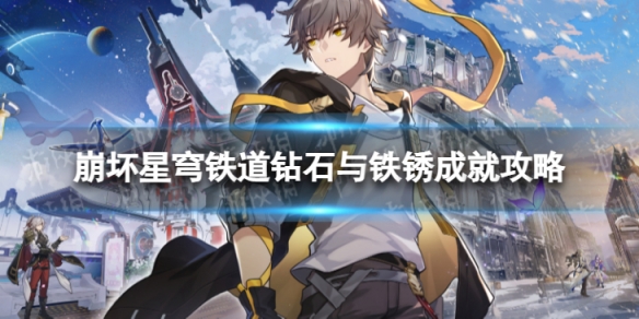 《崩坏星穹铁道》钻石与铁锈怎么解锁 钻石与铁锈成就攻略