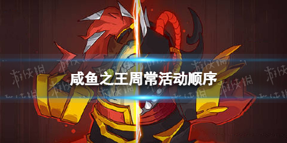 《咸鱼之王》周常活动顺序 周活动循环顺序