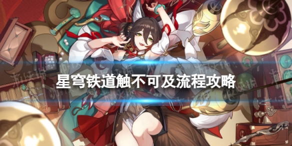 《崩坏星穹铁道》触不可及怎么过 触不可及流程攻略