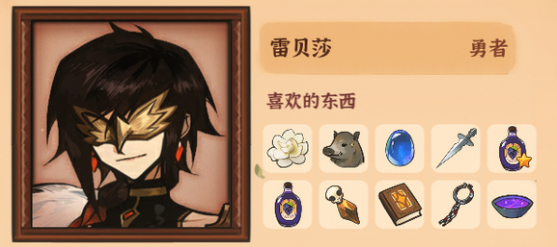 火山的女儿雷贝莎喜欢什么 雷贝莎喜欢的礼物一览