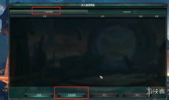 《奇迹时代4》联机教程图文介绍 联机怎么玩？