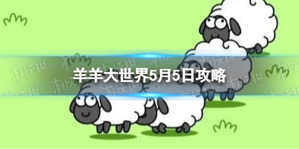 《羊了个羊》羊羊大世界5.5攻略 5月5日羊羊大世界怎么过