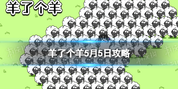 《羊了个羊》5月5日攻略 游戏攻略5月5日第二关