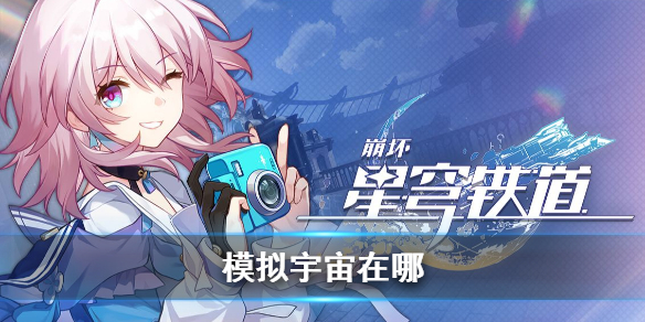 《崩坏星穹铁道》模拟宇宙位置介绍