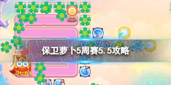 《保卫萝卜4》周赛5.5攻略 西游周赛5月5日攻略