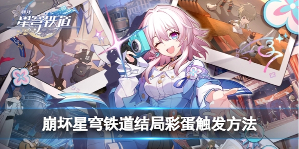《崩坏星穹铁道》结局彩蛋触发方法