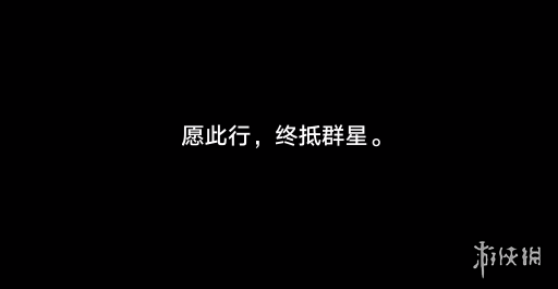 《崩坏星穹铁道》结局彩蛋触发方法