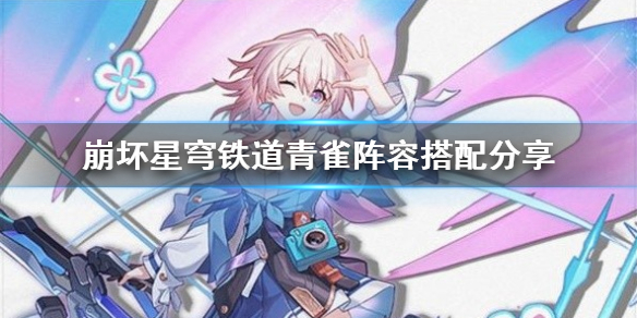 《崩坏星穹铁道》青雀阵容搭配分享  阵容怎么选择？