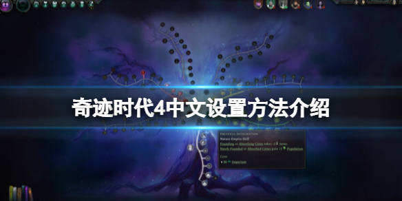 《奇迹时代4》中文怎么设置？中文设置方法介绍