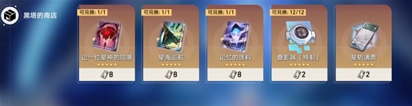 《崩坏星穹铁道》黑塔商店光锥选择推荐